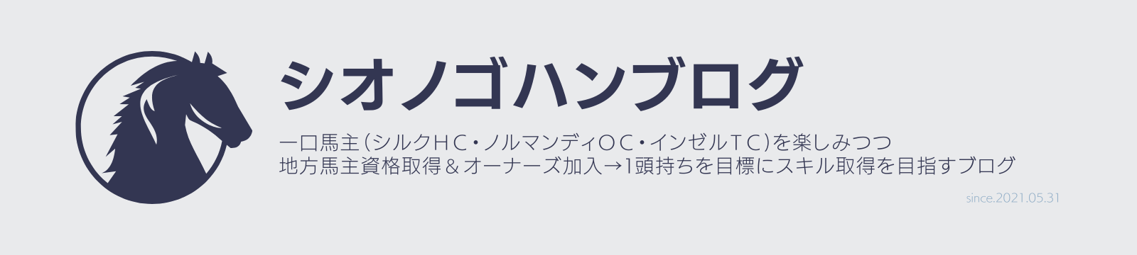 シオノゴハンの一口馬主ブログ